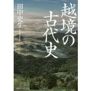越境の古代史(角川ソフィア文庫) [文庫]