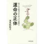 運命の正体―セドナで見つけたすべての答え [単行本]