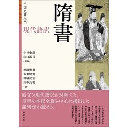 ヨドバシ Com 中国史書入門 現代語訳 隋書 全集叢書 通販 全品無料配達