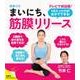 日めくりまいにち、筋膜リリース [カレンダー]