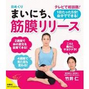 日めくりまいにち、筋膜リリース [カレンダー]