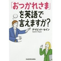 「おつかれさま」を英語で言えますか?(中経の文庫) [文庫]
