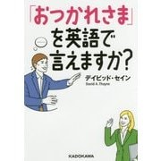 「おつかれさま」を英語で言えますか?(中経の文庫) [文庫]