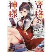 資格の神様(電撃文庫) [文庫]