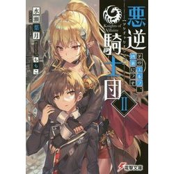 悪逆騎士団〈2〉そのエルフ、凶暴につき(電撃文庫) [文庫]