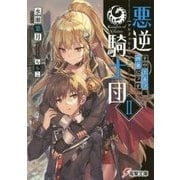 悪逆騎士団〈2〉そのエルフ、凶暴につき(電撃文庫) [文庫]