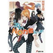 オレ、NO力者につき!(電撃文庫) [文庫]