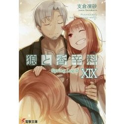 狼と香辛料〈19〉Spring Log 2(電撃文庫) [文庫]