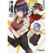 はたらく魔王さま!〈17〉(電撃文庫) [文庫]