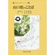 山口県のことば(日本のことばシリーズ〈35〉) [全集叢書]