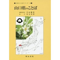 山口県のことば(日本のことばシリーズ〈35〉) [全集叢書]