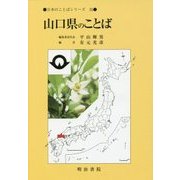 山口県のことば(日本のことばシリーズ〈35〉) [全集叢書]