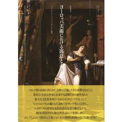 ヨーロッパ美術における寓意と表象－チェーザレ・リーパ『イコノロジーア』研究 [単行本]