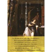 ヨーロッパ美術における寓意と表象－チェーザレ・リーパ『イコノロジーア』研究 [単行本]