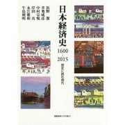 日本経済史 1600-2015―歴史に読む現代 増補改訂版 [単行本]