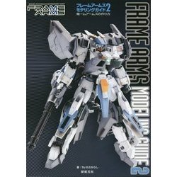 フレームアームズモデリングガイド〈2〉俺ームアームズの作り方 [単行本]