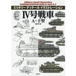 4号戦車 A-F型(ミリタリーディテールイラストレーション) [単行本]