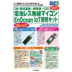 電池レス無線マイコンEnOcean IoT開発キット