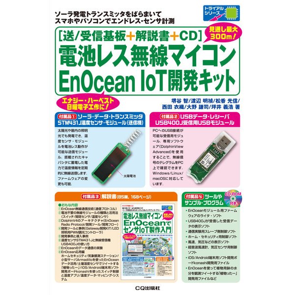 電池レス無線マイコンEnOcean IoT開発キット