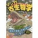マンガ古生物学―ハルキゲニたんと行く地球生命5億年の旅 [単行本]