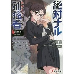 絶対ナル孤独者(アイソレータ)〈4〉刺撃者 The Stinger(電撃文庫) [文庫]