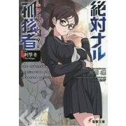 絶対ナル孤独者(アイソレータ)〈4〉刺撃者 The Stinger(電撃文庫) [文庫]