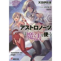 アストロノーツは魔法を使う(電撃文庫) [文庫]