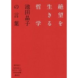 絶望を生きる哲学―池田晶子の言葉 [単行本]