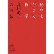 絶望を生きる哲学―池田晶子の言葉 [単行本]