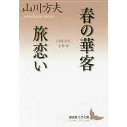 春の華客/旅恋い―山川方夫名作選(講談社文芸文庫) [文庫]