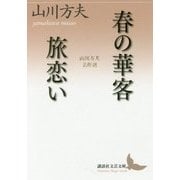 春の華客/旅恋い―山川方夫名作選(講談社文芸文庫) [文庫]