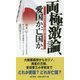 両極激論、愛国か、亡国か。―坪井&ヤマケン『新・世直しのツボ』 [単行本]