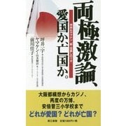 両極激論、愛国か、亡国か。―坪井&ヤマケン『新・世直しのツボ』 [単行本]