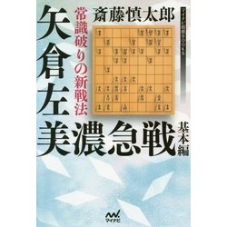 常識破りの新戦法 矢倉左美濃急戦 基本編 (マイナビ将棋BOOKS