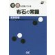 初段なら知っている布石の常識(囲碁人ブックス) [単行本]
