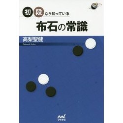 初段なら知っている布石の常識(囲碁人ブックス) [単行本]