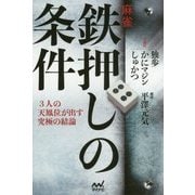 麻雀・鉄押しの条件―3人の天鳳位が出す究極の結論(マイナビ麻雀BOOKS) [単行本]