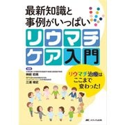 最新知識と事例がいっぱい リウマチケア入門―リウマチ治療はここまで変わった! [単行本]