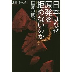 日本はなぜ原発を拒めないのか―国家の闇へ [単行本]