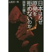 日本はなぜ原発を拒めないのか―国家の闇へ [単行本]