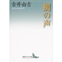 蜩の声(講談社文芸文庫) [文庫]