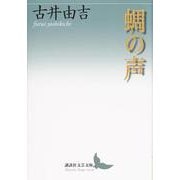 蜩の声(講談社文芸文庫) [文庫]