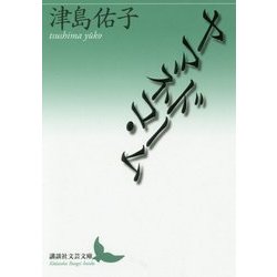 ヤマネコ・ドーム(講談社文芸文庫) [文庫]