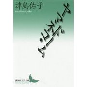 ヤマネコ・ドーム(講談社文芸文庫) [文庫]