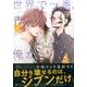 世界で一番、俺が○○ 2（イブニングKC） [コミック]