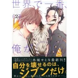 世界で一番、俺が○○ 2（イブニングKC） [コミック]