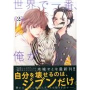 世界で一番、俺が○○ 2（イブニングKC） [コミック]