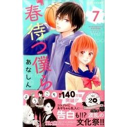 春待つ僕ら（7）(KC　デザート) [コミック]