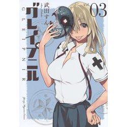 グレイプニル（3）(ヤンマガKCスペシャル) [コミック]