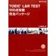 TOEIC L&R TEST900点攻略完全パッケージ [単行本]